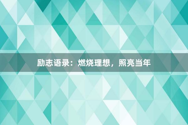 励志语录:燃烧理想,照亮当年